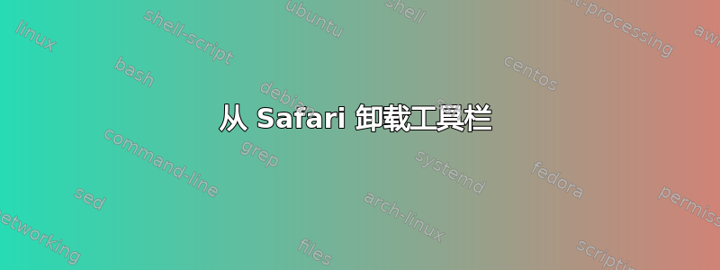 从 Safari 卸载工具栏