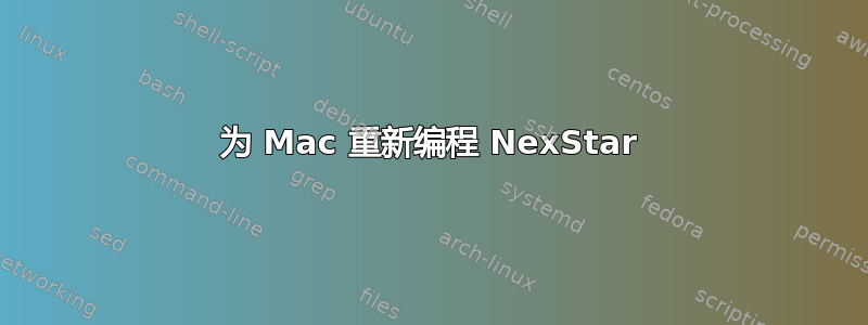 为 Mac 重新编程 NexStar