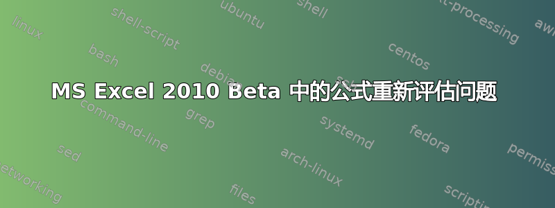 MS Excel 2010 Beta 中的公式重新评估问题