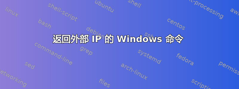 返回外部 IP 的 Windows 命令