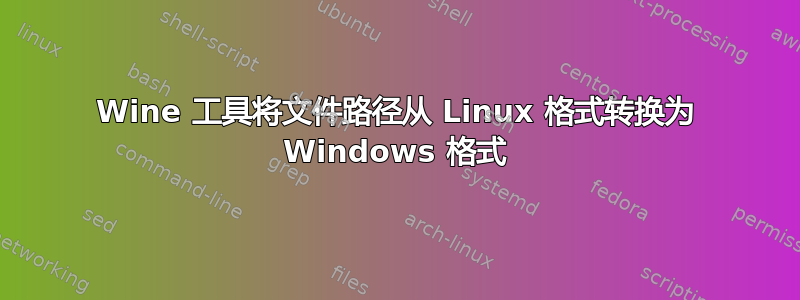 Wine 工具将文件路径从 Linux 格式转换为 Windows 格式