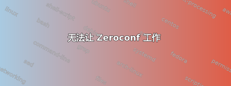 无法让 Zeroconf 工作