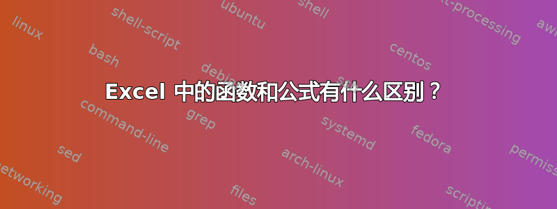 Excel 中的函数和公式有什么区别？