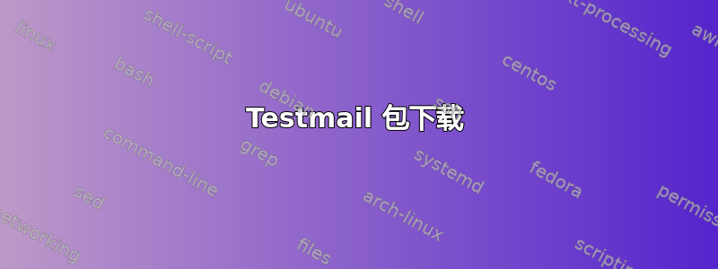 Testmail 包下载