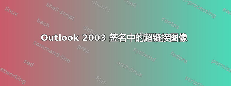 Outlook 2003 签名中的超链接图像