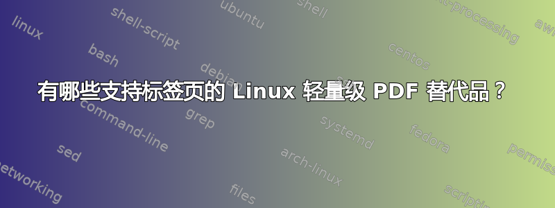 有哪些支持标签页的 Linux 轻量级 PDF 替代品？