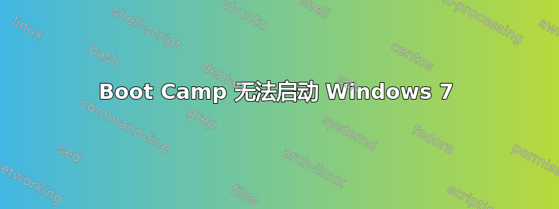 Boot Camp 无法启动 Windows 7