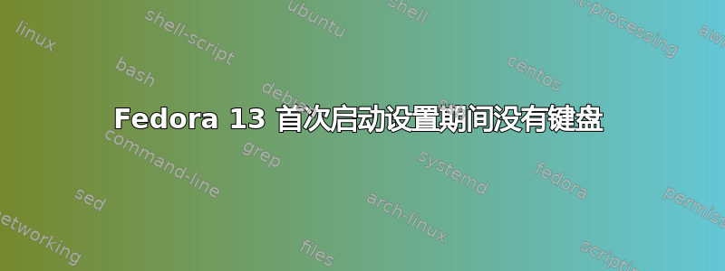 Fedora 13 首次启动设置期间没有键盘