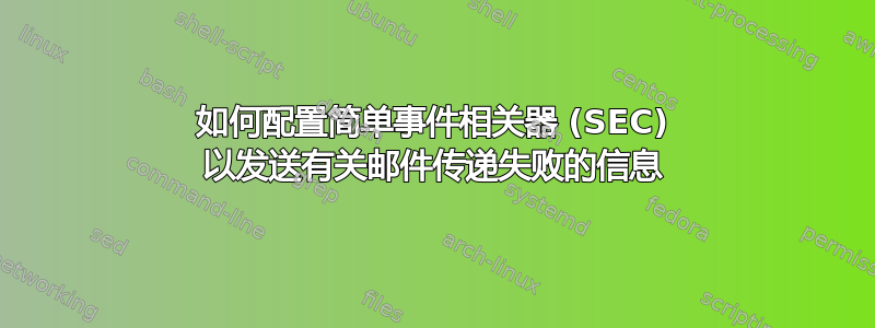 如何配置简单事件相关器 (SEC) 以发送有关邮件传递失败的信息