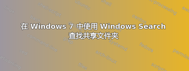 在 Windows 7 中使用 Windows Search 查找共享文件夹