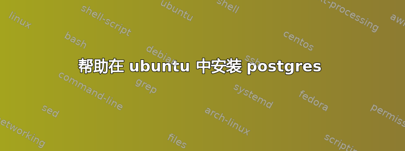 帮助在 ubuntu 中安装 postgres