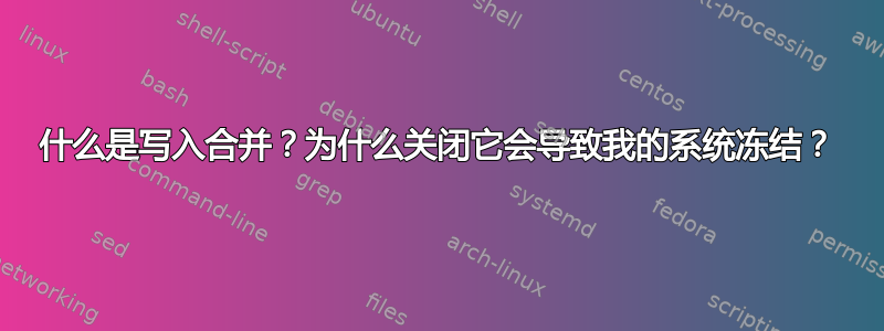 什么是写入合并？为什么关闭它会导致我的系统冻结？