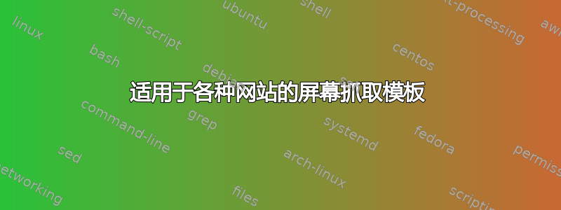 适用于各种网站的屏幕抓取模板