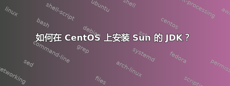 如何在 CentOS 上安装 Sun 的 JDK？