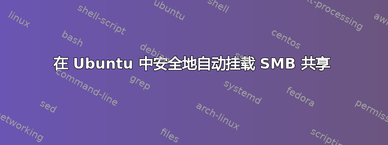 在 Ubuntu 中安全地自动挂载 SMB 共享