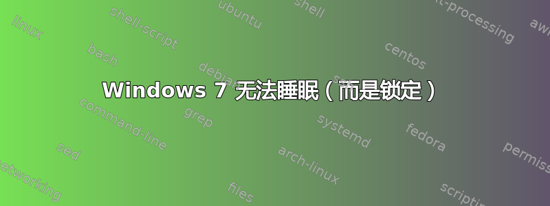 Windows 7 无法睡眠（而是锁定）