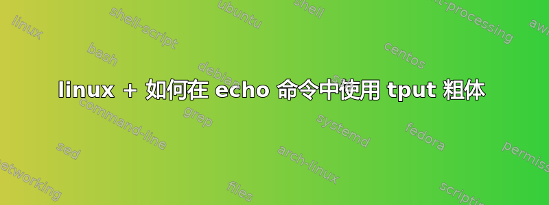 linux + 如何在 echo 命令中使用 tput 粗体