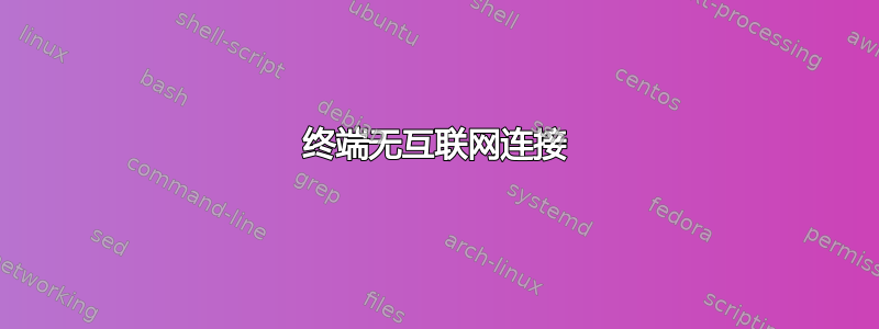 终端无互联网连接