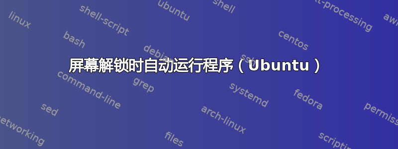 屏幕解锁时自动运行程序（Ubuntu）