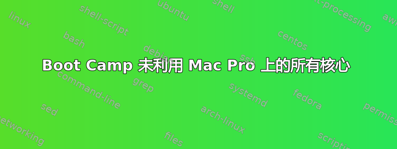 Boot Camp 未利用 Mac Pro 上的所有核心