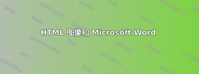 HTML 图像和 Microsoft Word