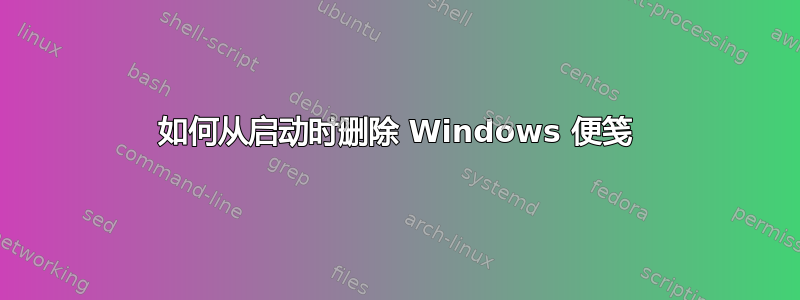 如何从启动时删除 Windows 便笺