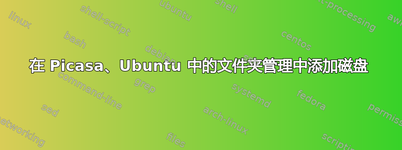 在 Picasa、Ubuntu 中的文件夹管理中添加磁盘