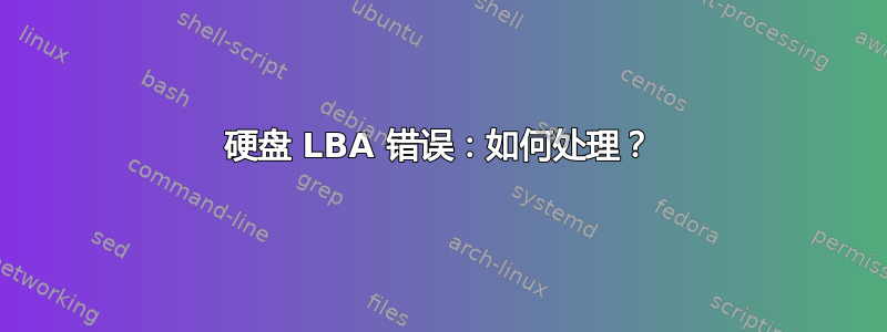 硬盘 LBA 错误：如何处理？