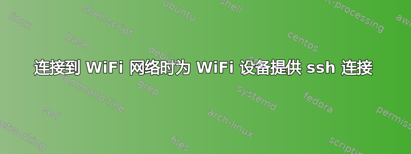 连接到 WiFi 网络时为 WiFi 设备提供 ssh 连接