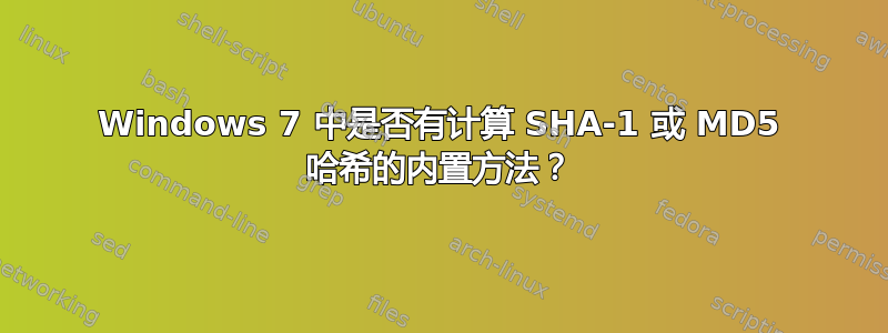 Windows 7 中是否有计算 SHA-1 或 MD5 哈希的内置方法？