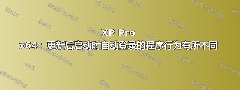 XP Pro x64：更新后启动时自动登录的程序行为有所不同