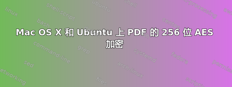 Mac OS X 和 Ubuntu 上 PDF 的 256 位 AES 加密