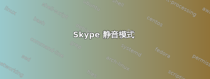 Skype 静音模式