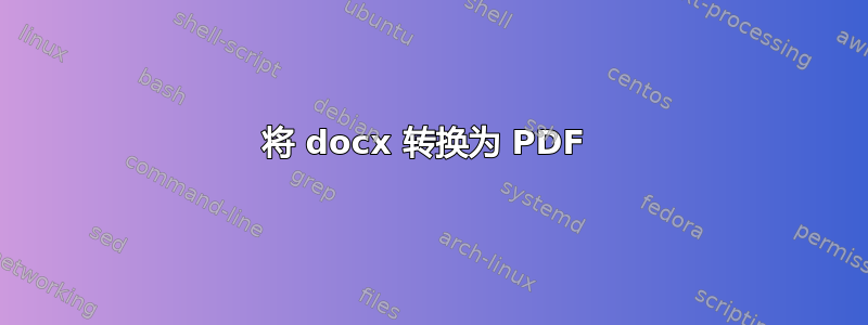 将 docx 转换为 PDF 