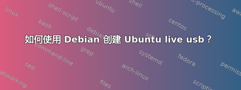 如何使用 Debian 创建 Ubuntu live usb？