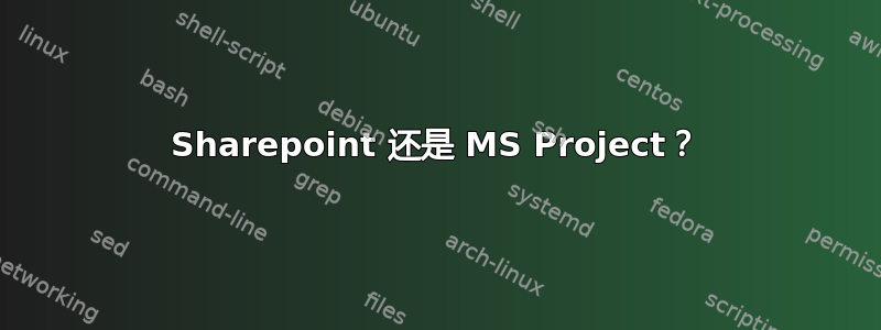 Sharepoint 还是 MS Project？