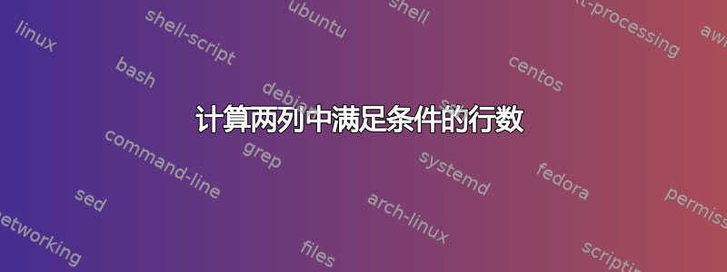 计算两列中满足条件的行数