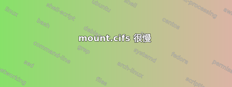 mount.cifs 很慢