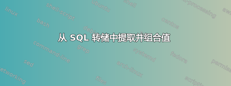 从 SQL 转储中提取并组合值