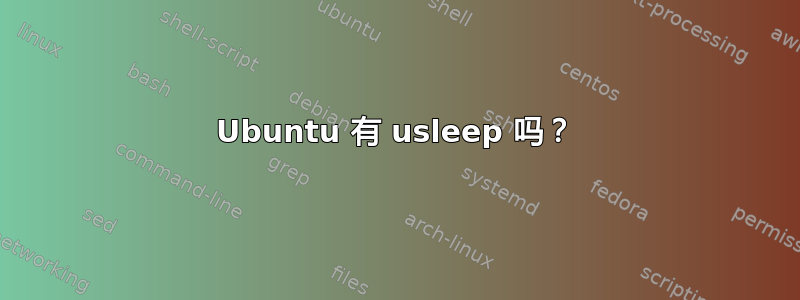 Ubuntu 有 usleep 吗？