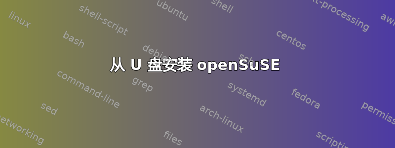 从 U 盘安装 openSuSE