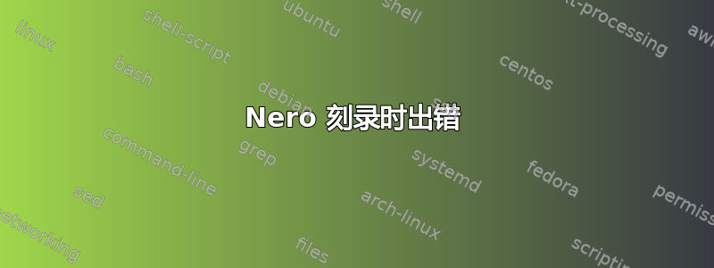 Nero 刻录时出错