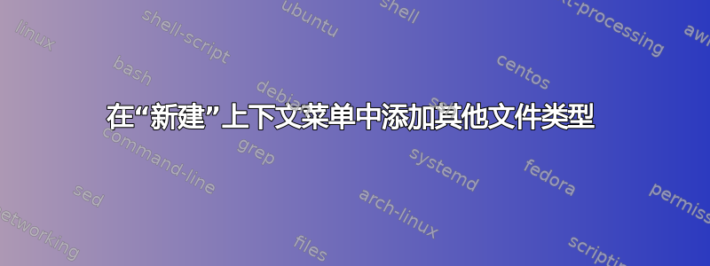 在“新建”上下文菜单中添加其他文件类型