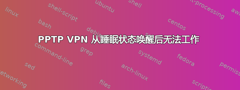 PPTP VPN 从睡眠状态唤醒后无法工作