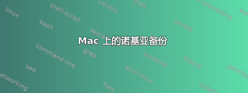 Mac 上的诺基亚备份