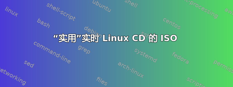 “实用”实时 Linux CD 的 ISO