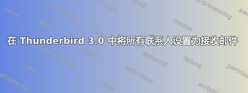 在 Thunderbird 3.0 中将所有联系人设置为接收邮件