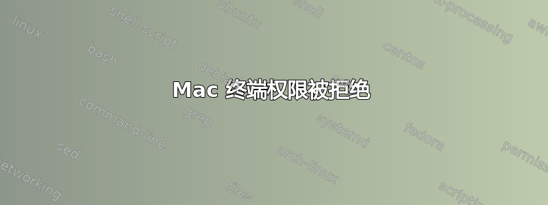 Mac 终端权限被拒绝