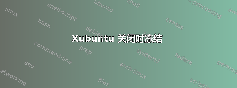 Xubuntu 关闭时冻结