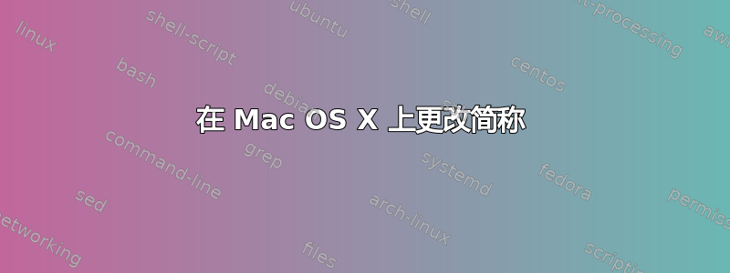 在 Mac OS X 上更改简称